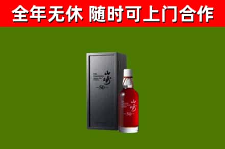 义安烟酒回收50年山崎洋酒.jpg